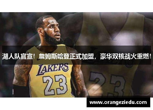 湖人队官宣！詹姆斯哈登正式加盟，豪华双核战火重燃！