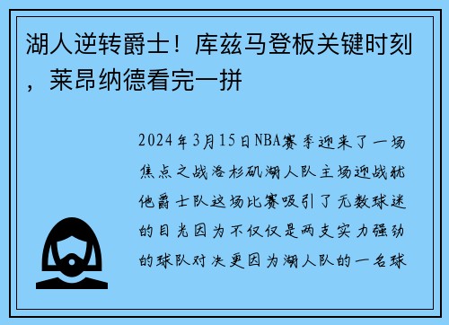 湖人逆转爵士！库兹马登板关键时刻，莱昂纳德看完一拼