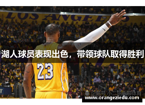 湖人球员表现出色，带领球队取得胜利