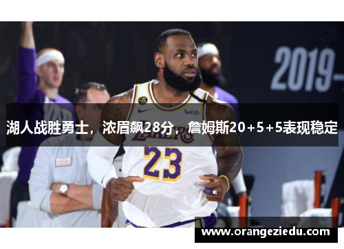 湖人战胜勇士，浓眉飙28分，詹姆斯20+5+5表现稳定