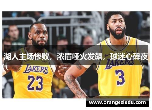 湖人主场惨败，浓眉哑火发飙，球迷心碎夜