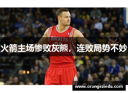 火箭主场惨败灰熊，连败局势不妙