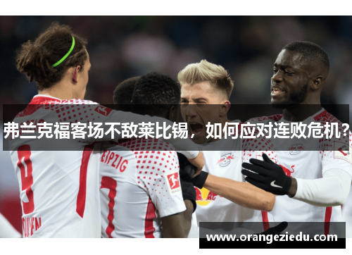 弗兰克福客场不敌莱比锡，如何应对连败危机？