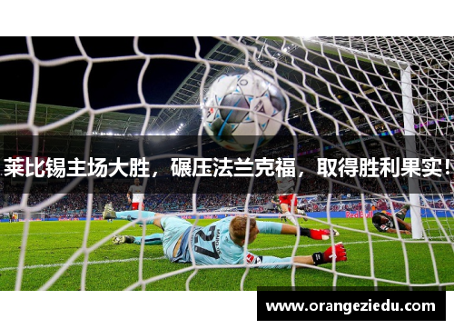 莱比锡主场大胜，碾压法兰克福，取得胜利果实！