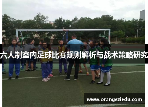六人制室内足球比赛规则解析与战术策略研究