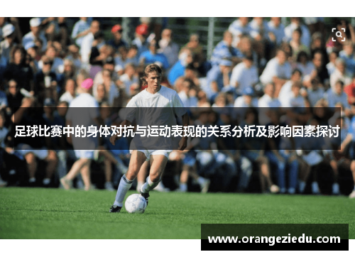 足球比赛中的身体对抗与运动表现的关系分析及影响因素探讨
