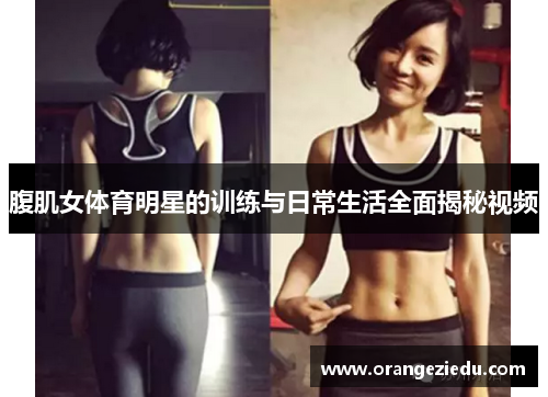腹肌女体育明星的训练与日常生活全面揭秘视频