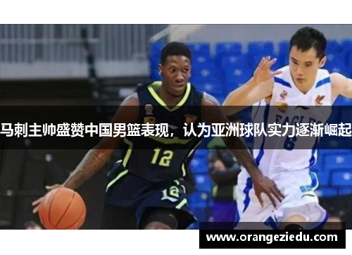马刺主帅盛赞中国男篮表现，认为亚洲球队实力逐渐崛起