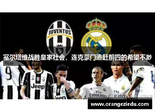 塞尔塔维战胜皇家社会，连克豪门追赶前四的希望不渺