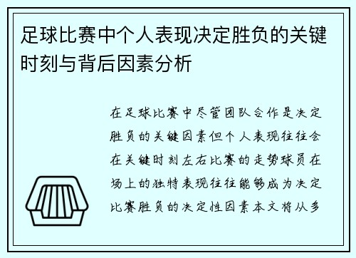 足球比赛中个人表现决定胜负的关键时刻与背后因素分析