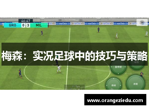 梅森：实况足球中的技巧与策略