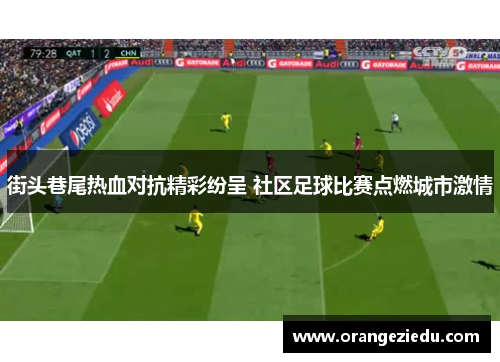 街头巷尾热血对抗精彩纷呈 社区足球比赛点燃城市激情