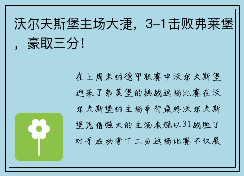 沃尔夫斯堡主场大捷，3-1击败弗莱堡，豪取三分！