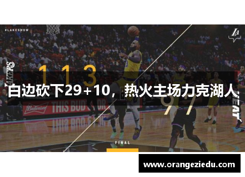 白边砍下29+10，热火主场力克湖人