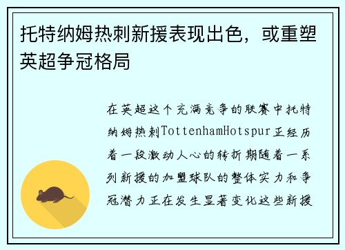 托特纳姆热刺新援表现出色，或重塑英超争冠格局
