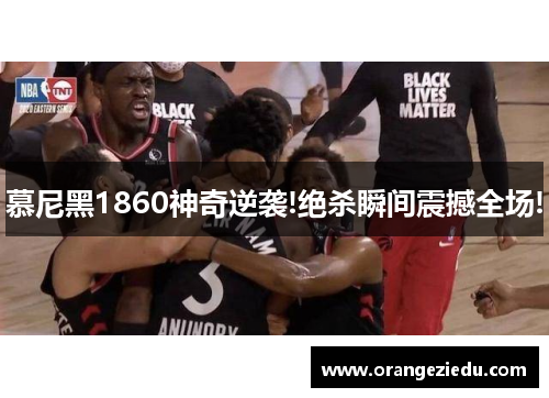 慕尼黑1860神奇逆袭!绝杀瞬间震撼全场!