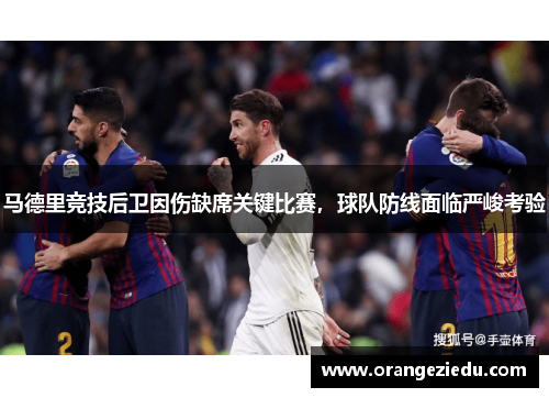 马德里竞技后卫因伤缺席关键比赛，球队防线面临严峻考验