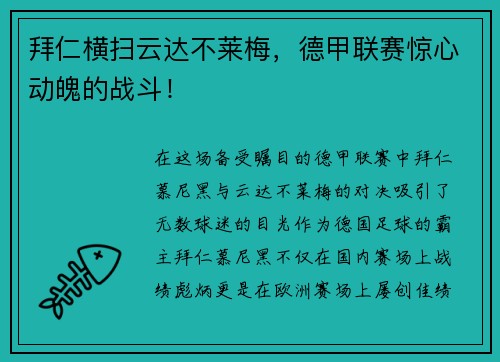 拜仁横扫云达不莱梅，德甲联赛惊心动魄的战斗！