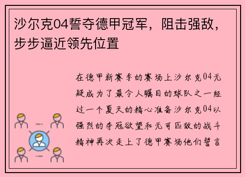 沙尔克04誓夺德甲冠军，阻击强敌，步步逼近领先位置
