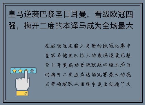 皇马逆袭巴黎圣日耳曼，晋级欧冠四强，梅开二度的本泽马成为全场最大亮点