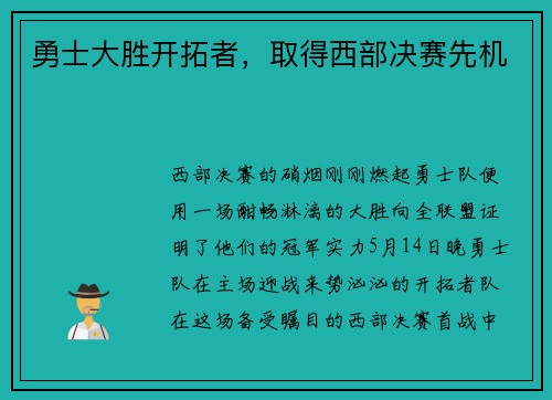 勇士大胜开拓者，取得西部决赛先机