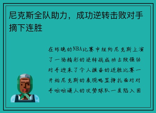 尼克斯全队助力，成功逆转击败对手摘下连胜