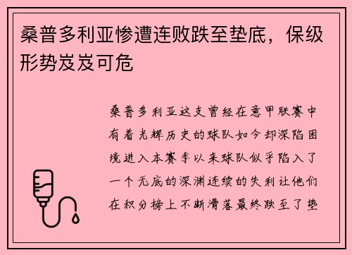 桑普多利亚惨遭连败跌至垫底，保级形势岌岌可危