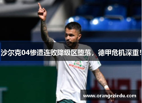 沙尔克04惨遭连败降级区堕落，德甲危机深重！