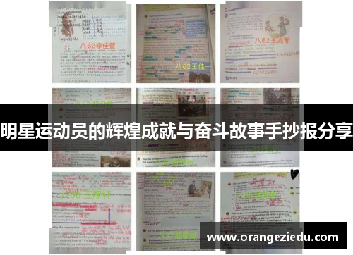 明星运动员的辉煌成就与奋斗故事手抄报分享