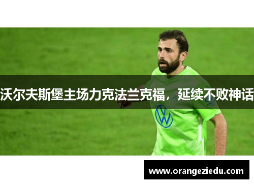 沃尔夫斯堡主场力克法兰克福，延续不败神话