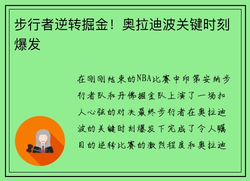 步行者逆转掘金！奥拉迪波关键时刻爆发