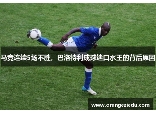 马竞连续5场不胜，巴洛特利成球迷口水王的背后原因