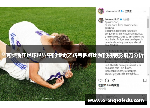 克罗斯在足球世界中的传奇之路与他对比赛的独特影响力分析