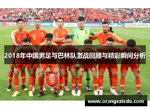 2018年中国男足与巴林队激战回顾与精彩瞬间分析
