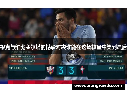 根克与维戈塞尔塔的精彩对决谁能在这场较量中笑到最后