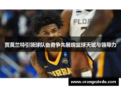 贾莫兰特引领球队奋勇争先展现篮球天赋与领导力