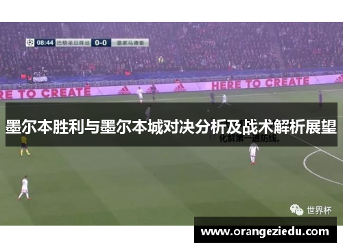 墨尔本胜利与墨尔本城对决分析及战术解析展望
