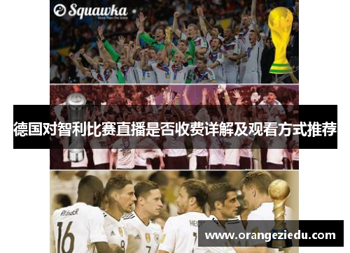 德国对智利比赛直播是否收费详解及观看方式推荐