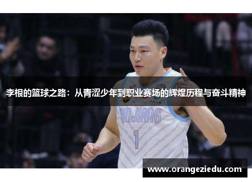 李根的篮球之路：从青涩少年到职业赛场的辉煌历程与奋斗精神
