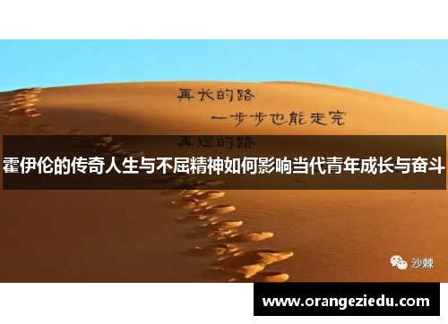 霍伊伦的传奇人生与不屈精神如何影响当代青年成长与奋斗