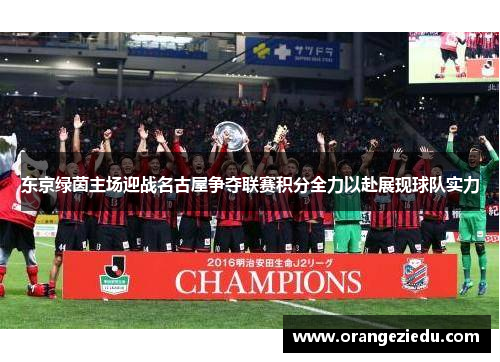 东京绿茵主场迎战名古屋争夺联赛积分全力以赴展现球队实力