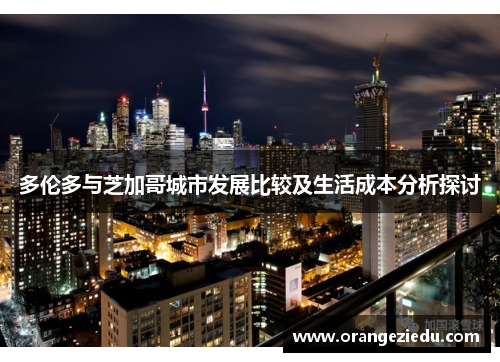 多伦多与芝加哥城市发展比较及生活成本分析探讨