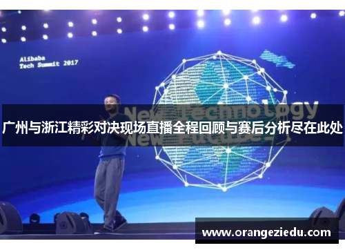 广州与浙江精彩对决现场直播全程回顾与赛后分析尽在此处