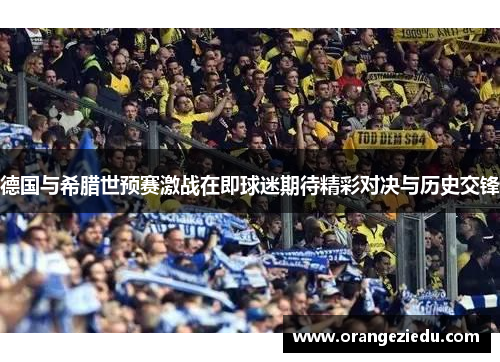 德国与希腊世预赛激战在即球迷期待精彩对决与历史交锋