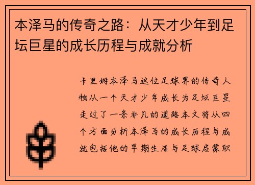 本泽马的传奇之路：从天才少年到足坛巨星的成长历程与成就分析