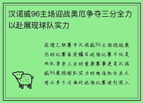 汉诺威96主场迎战奥厄争夺三分全力以赴展现球队实力
