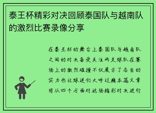 泰王杯精彩对决回顾泰国队与越南队的激烈比赛录像分享