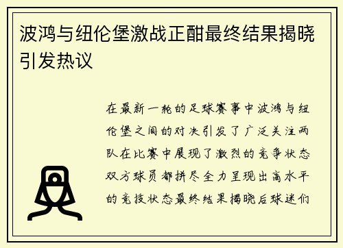 波鸿与纽伦堡激战正酣最终结果揭晓引发热议