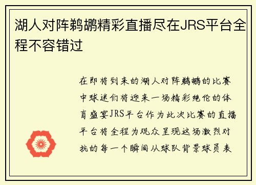 湖人对阵鹈鹕精彩直播尽在JRS平台全程不容错过