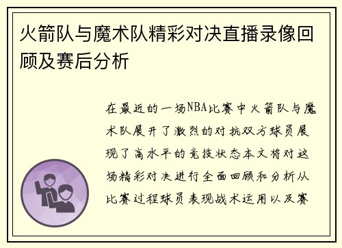 火箭队与魔术队精彩对决直播录像回顾及赛后分析